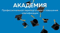 АНО ДПО «Академия профессиональной переподготовки и повышения квалификации»